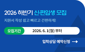 2026 하반기 신편입생 모집 지원서 작성 쉽고 빠르고 간편하게
